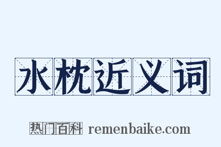 水枕近义词是什么意思的图片